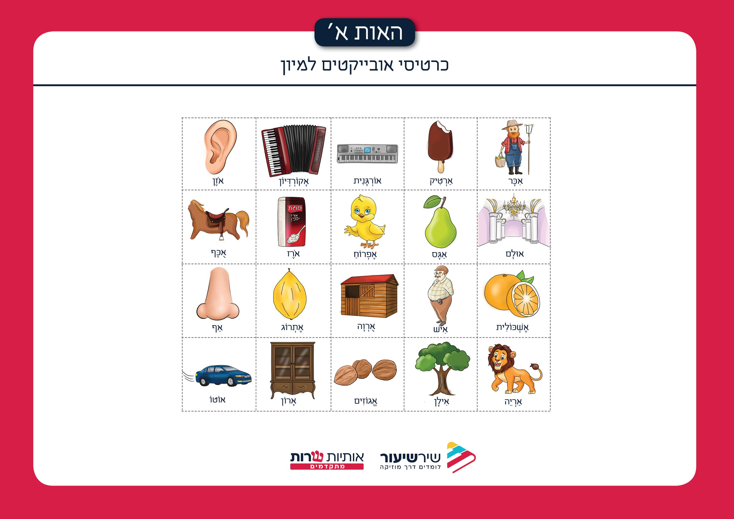 האות א' במתנה - שירשיעור