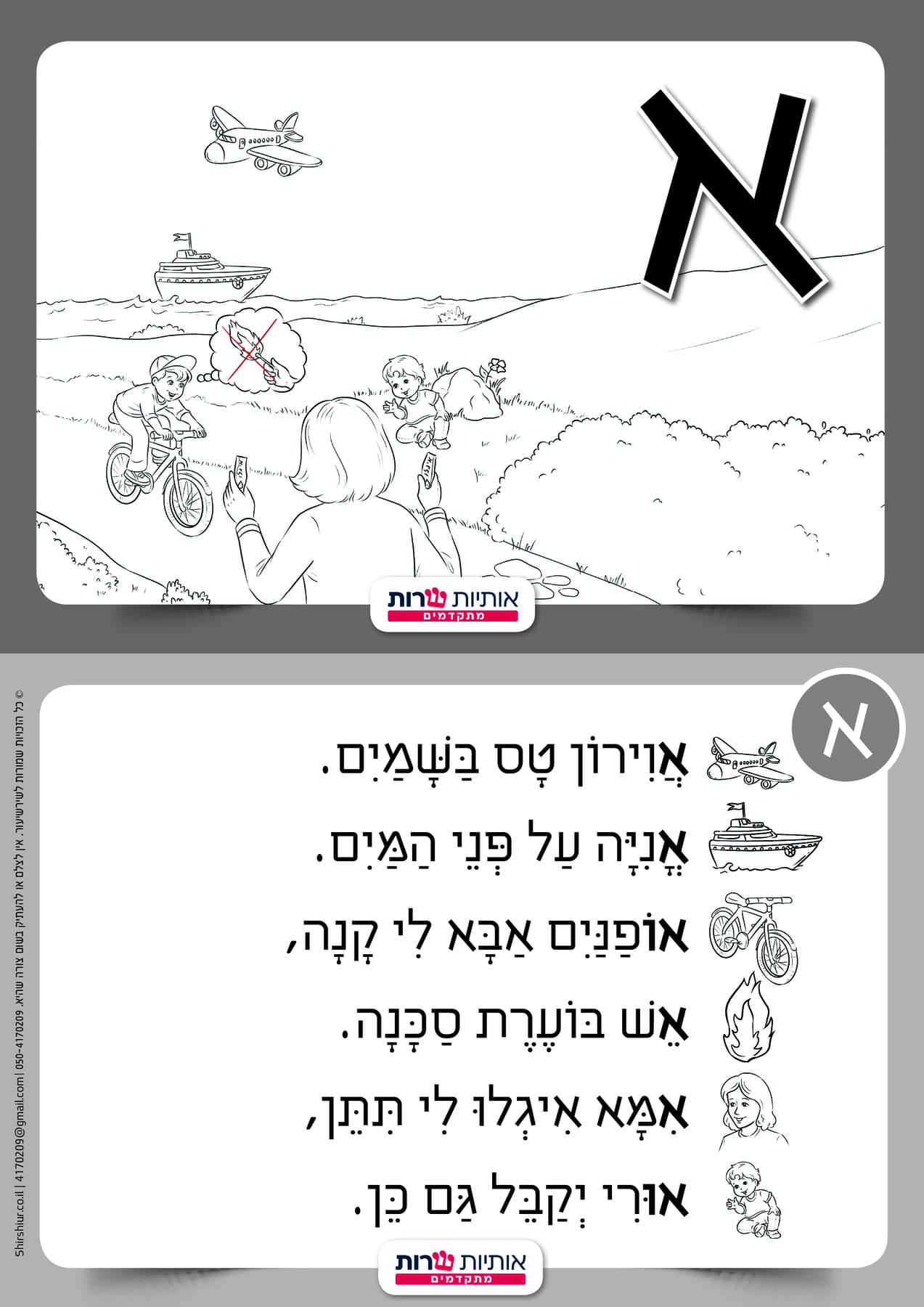 האות א' במתנה - שירשיעור